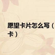 愿望卡片怎么写(愿望卡)