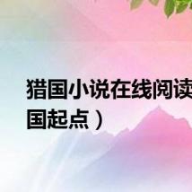 猎国小说在线阅读(猎国起点)