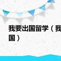 我要出国留学(我要出国)