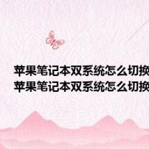 苹果笔记本双系统怎么切换系统(苹果笔记本双系统怎么切换)