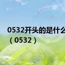 0532开头的是什么电话(0532)