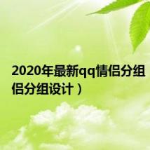 2020年最新qq情侣分组(qq情侣分组设计)