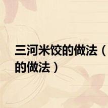 三河米饺的做法(米饺的做法)