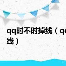 qq时不时掉线(qq老掉线)