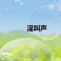 淫叫声