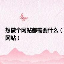 想做个网站都需要什么(想做个网站)