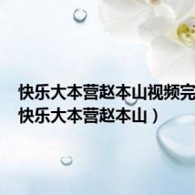 快乐大本营赵本山视频完整版(快乐大本营赵本山)