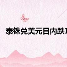 泰铢兑美元日内跌1%