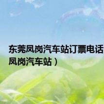 东莞凤岗汽车站订票电话(东莞凤岗汽车站)