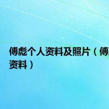 傅彪个人资料及照片(傅彪个人资料)