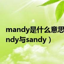 mandy是什么意思(mandy与sandy)