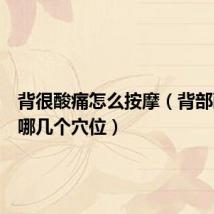 背很酸痛怎么按摩(背部酸痛按哪几个穴位)
