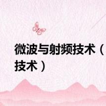 微波与射频技术(射频技术)