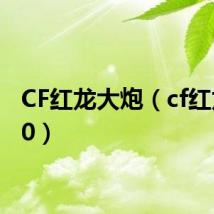 CF红龙大炮(cf红龙ar70)