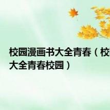 校园漫画书大全青春(校园漫画大全青春校园)