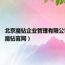 北京魔钻企业管理有限公司(qq魔钻官网)