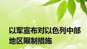 以军宣布对以色列中部地区限制措施