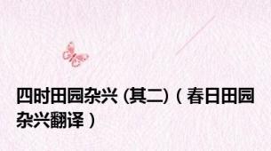 四时田园杂兴 (其二)（春日田园杂兴翻译）