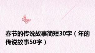 春节的传说故事简短30字（年的传说故事50字）