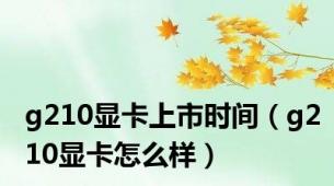 g210显卡上市时间（g210显卡怎么样）