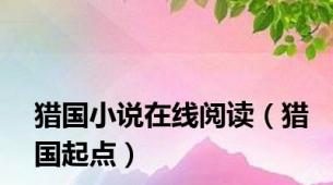 猎国小说在线阅读（猎国起点）