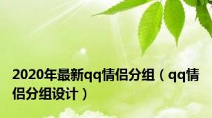 2020年最新qq情侣分组（qq情侣分组设计）