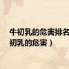 牛初乳的危害排名（牛初乳的危害）