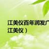 江美仪百年润发广告（江美仪）
