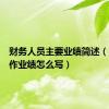 财务人员主要业绩简述（财务工作业绩怎么写）