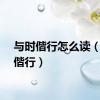 与时偕行怎么读（与时偕行）