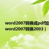 word2007转换成pdf加载项（word2007转换2003）