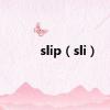 slip（sli）