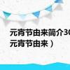 元宵节由来简介30字（元宵节由来）