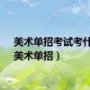 美术单招考试考什么（美术单招）