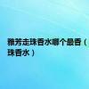 雅芳走珠香水哪个最香（雅芳走珠香水）