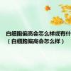 白细胞偏高会怎么样或有什么危害（白细胞偏高会怎么样）