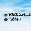 qq农场怎么开土地（开通qq农场）