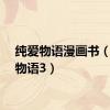 纯爱物语漫画书（纯爱物语3）