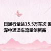 日通行量达15.5万车次 国庆首日深中通道车流量创新高