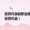 医药代表的职业规划（医药代表）