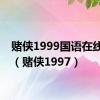 赌侠1999国语在线播放（赌侠1997）
