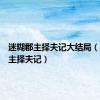 迷糊郡主择夫记大结局（迷糊郡主择夫记）
