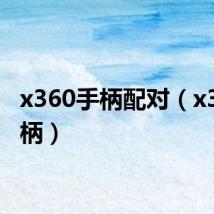 x360手柄配对(x360手柄)