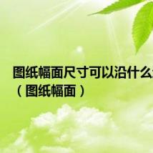图纸幅面尺寸可以沿什么边加长(图纸幅面)