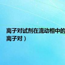 离子对试剂在流动相中的作用(离子对)