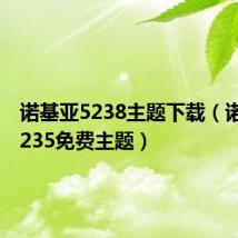 诺基亚5238主题下载(诺基亚5235免费主题)