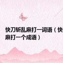 快刀斩乱麻打一词语(快刀斩乱麻打一个成语)