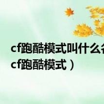 cf跑酷模式叫什么名字(cf跑酷模式)