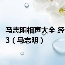 马志明相声大全 经典mp3(马志明)