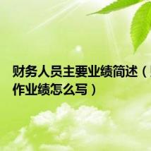 财务人员主要业绩简述(财务工作业绩怎么写)